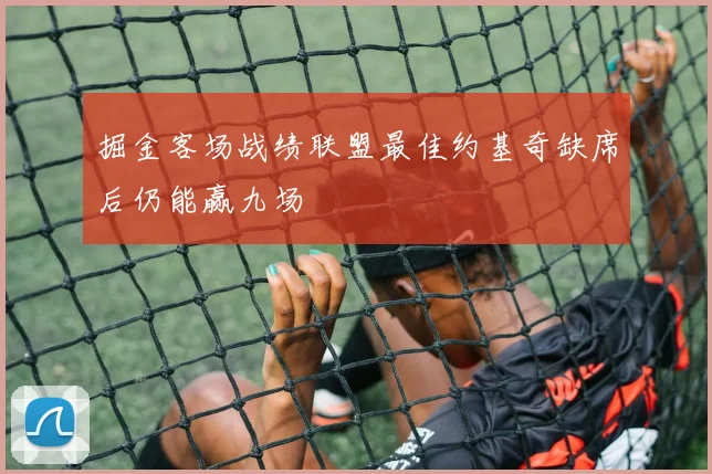 掘金客场战绩联盟最佳约基奇缺席后仍能赢九场