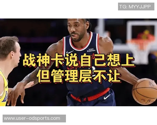 伦纳德伤情影响快船连胜米勒桑德斯有望转正清理名单势在必行